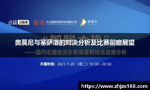 奥莫尼与塞萨洛的对决分析及比赛前瞻展望