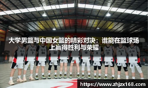 大学男篮与中国女篮的精彩对决：谁能在篮球场上赢得胜利与荣耀