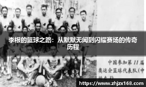 李根的篮球之路：从默默无闻到闪耀赛场的传奇历程