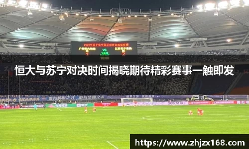 恒大与苏宁对决时间揭晓期待精彩赛事一触即发