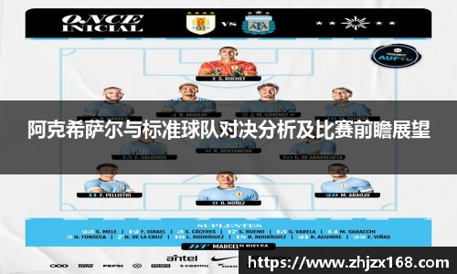 阿克希萨尔与标准球队对决分析及比赛前瞻展望