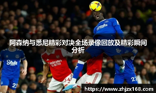 阿森纳与悉尼精彩对决全场录像回放及精彩瞬间分析