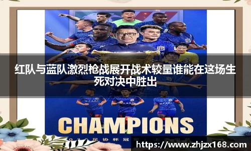 红队与蓝队激烈枪战展开战术较量谁能在这场生死对决中胜出