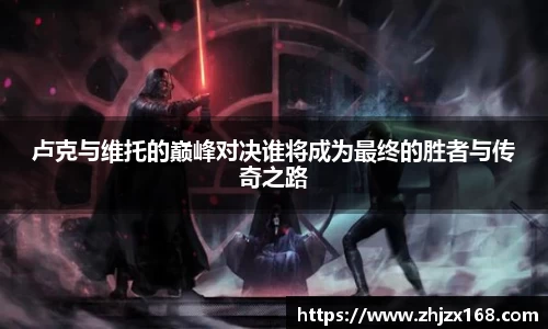 卢克与维托的巅峰对决谁将成为最终的胜者与传奇之路