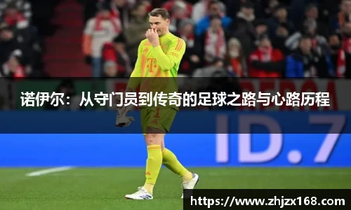 诺伊尔：从守门员到传奇的足球之路与心路历程