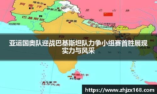 亚运国奥队迎战巴基斯坦队力争小组赛首胜展现实力与风采