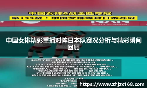 中国女排精彩重播对阵日本队赛况分析与精彩瞬间回顾