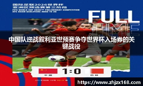 中国队迎战叙利亚世预赛争夺世界杯入场券的关键战役
