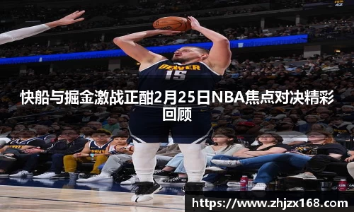 快船与掘金激战正酣2月25日NBA焦点对决精彩回顾