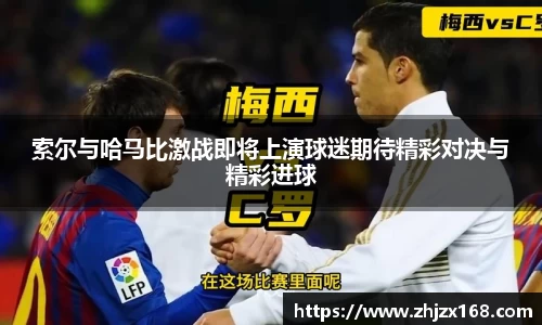 索尔与哈马比激战即将上演球迷期待精彩对决与精彩进球