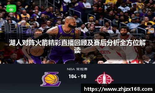 湖人对阵火箭精彩直播回顾及赛后分析全方位解读