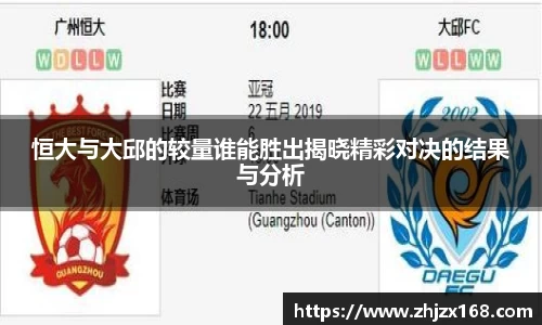 恒大与大邱的较量谁能胜出揭晓精彩对决的结果与分析