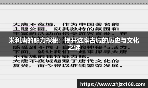 米利唐的魅力探秘：揭开这座古城的历史与文化之谜