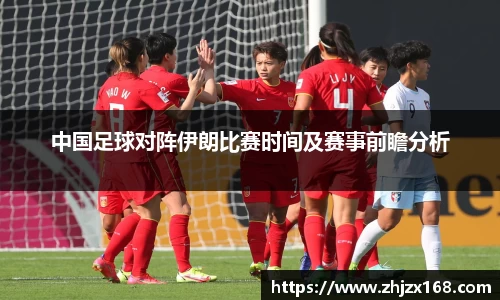 中国足球对阵伊朗比赛时间及赛事前瞻分析