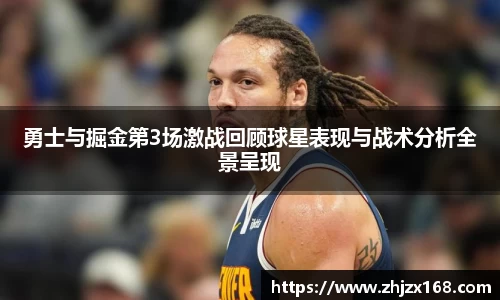 勇士与掘金第3场激战回顾球星表现与战术分析全景呈现
