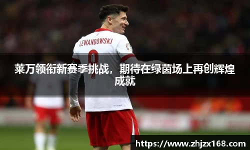 莱万领衔新赛季挑战，期待在绿茵场上再创辉煌成就