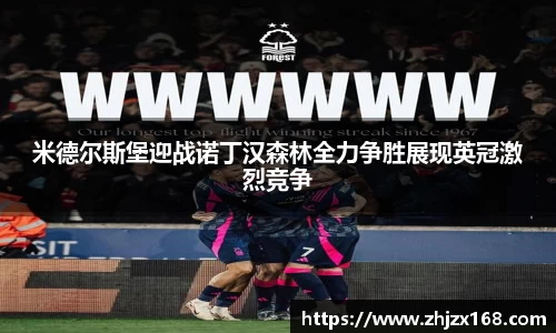 米德尔斯堡迎战诺丁汉森林全力争胜展现英冠激烈竞争