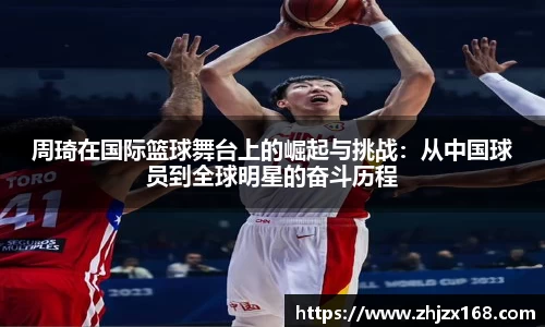 周琦在国际篮球舞台上的崛起与挑战：从中国球员到全球明星的奋斗历程