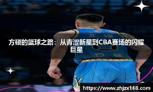 方硕的篮球之路：从青涩新星到CBA赛场的闪耀巨星