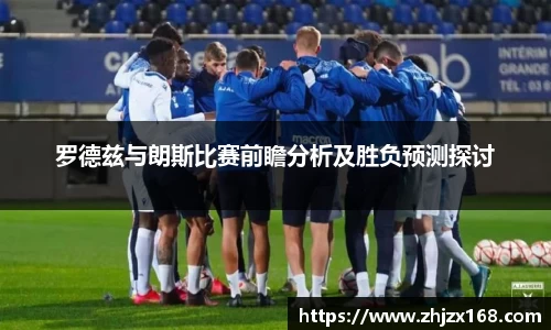 罗德兹与朗斯比赛前瞻分析及胜负预测探讨
