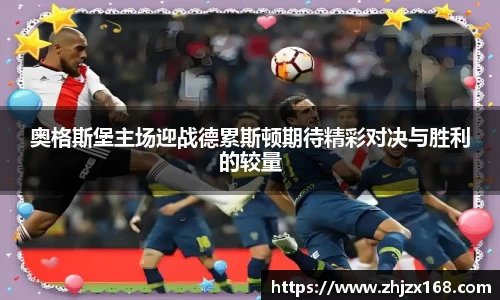 奥格斯堡主场迎战德累斯顿期待精彩对决与胜利的较量
