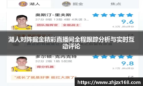 湖人对阵掘金精彩直播间全程跟踪分析与实时互动评论