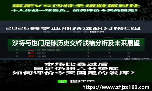 沙特与也门足球历史交锋战绩分析及未来展望
