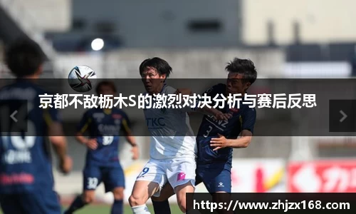 京都不敌枥木S的激烈对决分析与赛后反思