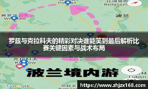 罗兹与克拉科夫的精彩对决谁能笑到最后解析比赛关键因素与战术布局