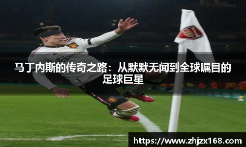 马丁内斯的传奇之路：从默默无闻到全球瞩目的足球巨星