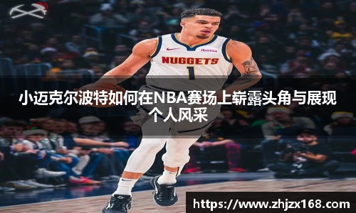 小迈克尔波特如何在NBA赛场上崭露头角与展现个人风采