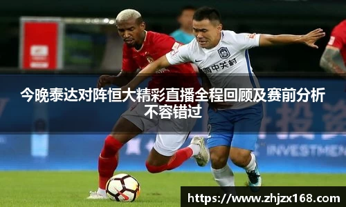 今晚泰达对阵恒大精彩直播全程回顾及赛前分析不容错过