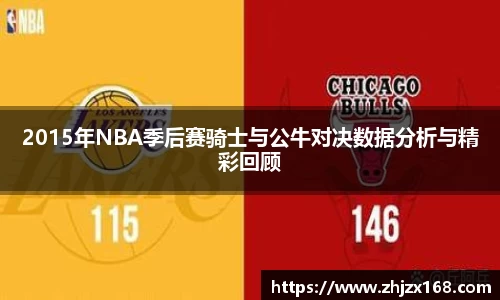 2015年NBA季后赛骑士与公牛对决数据分析与精彩回顾