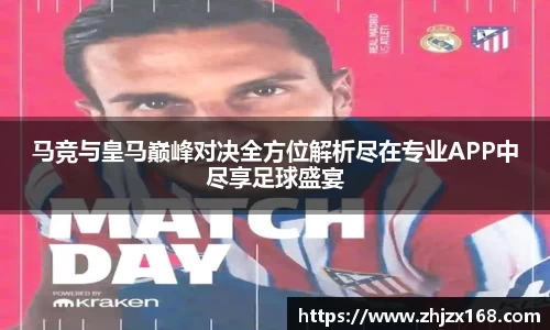 马竞与皇马巅峰对决全方位解析尽在专业APP中尽享足球盛宴