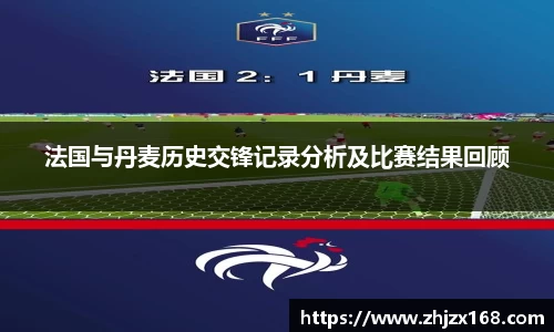 法国与丹麦历史交锋记录分析及比赛结果回顾
